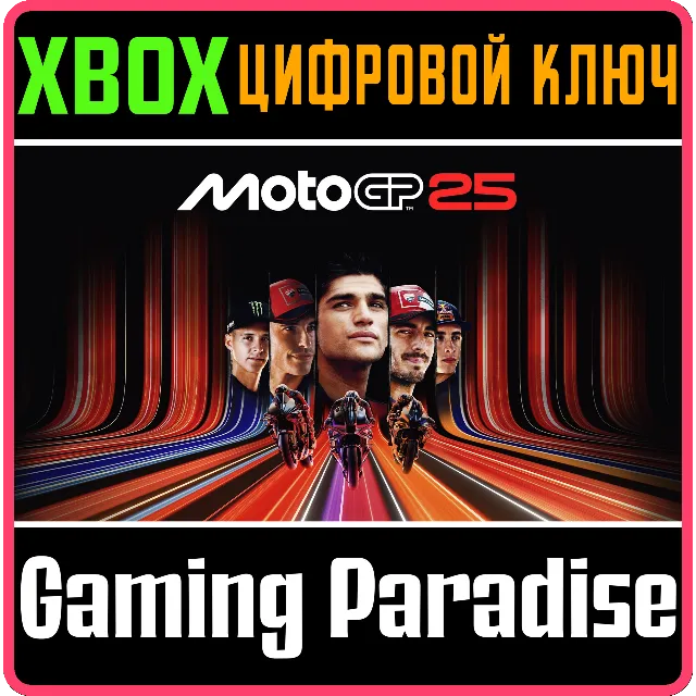 MOTOGP™25 - XBOX SERIES X|S XBOX SERIES S|X КЛЮЧ/КОД
