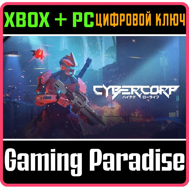CYBERCORP XBOX + PC (WIN) КЛЮЧ/КОД