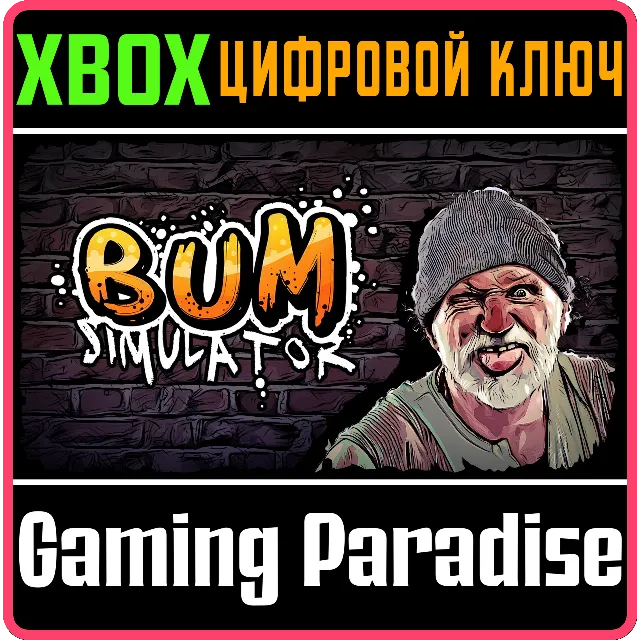 BUM SIMULATOR XBOX КЛЮЧ/КОД