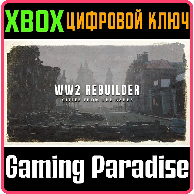 WW2 REBUILDER XBOX КЛЮЧ/КОД