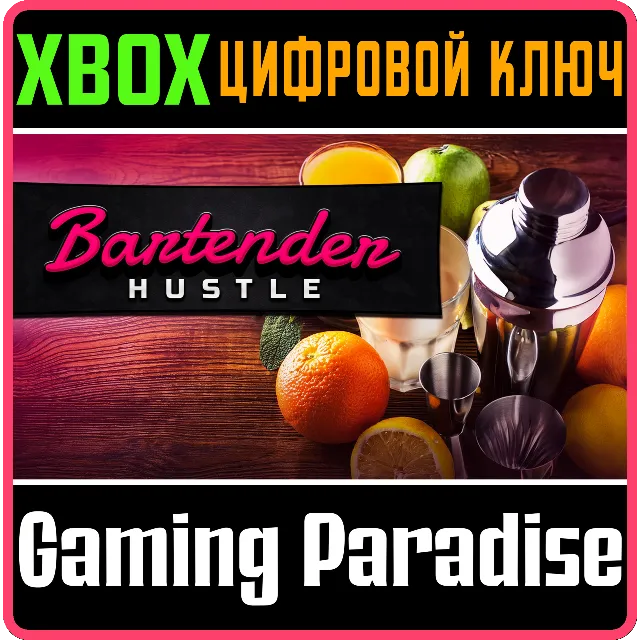 BARTENDER HUSTLE XBOX КЛЮЧ/КОД