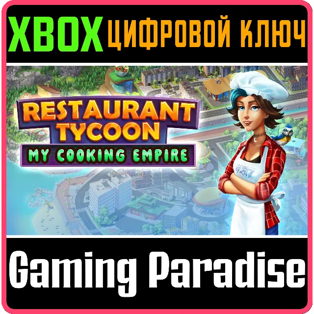 RESTAURANT TYCOON: MY COOKING EMPIRE XBOX КЛЮЧ/КОД