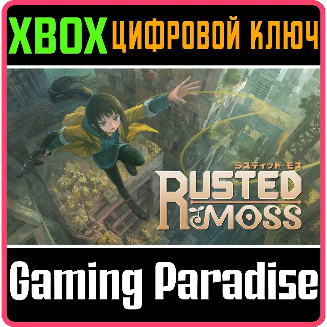 RUSTED MOSS XBOX SERIES S|X КЛЮЧ/КОД