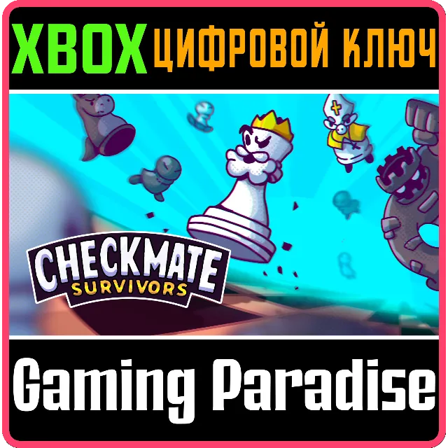 CHECKMATE SURVIVORS XBOX SERIES S|X КЛЮЧ/КОД