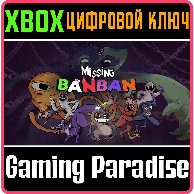 MISSING BANBAN XBOX КЛЮЧ/КОД