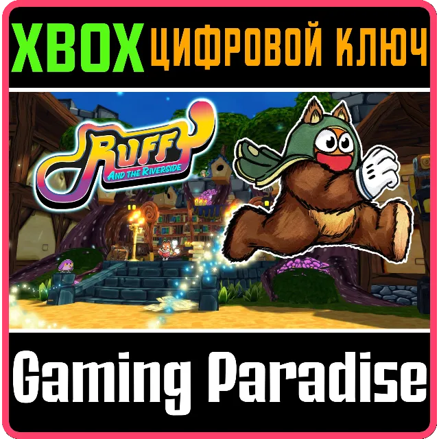 RUFFY AND THE RIVERSIDE XBOX КЛЮЧ/КОД
