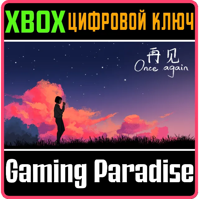 ONCE AGAIN XBOX КЛЮЧ/КОД