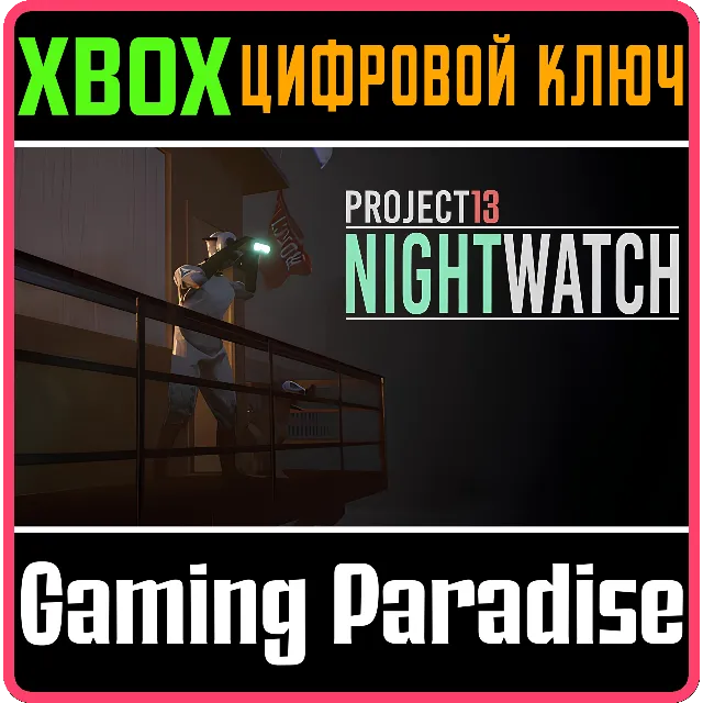 PROJECT 13: NIGHTWATCH XBOX КЛЮЧ/КОД