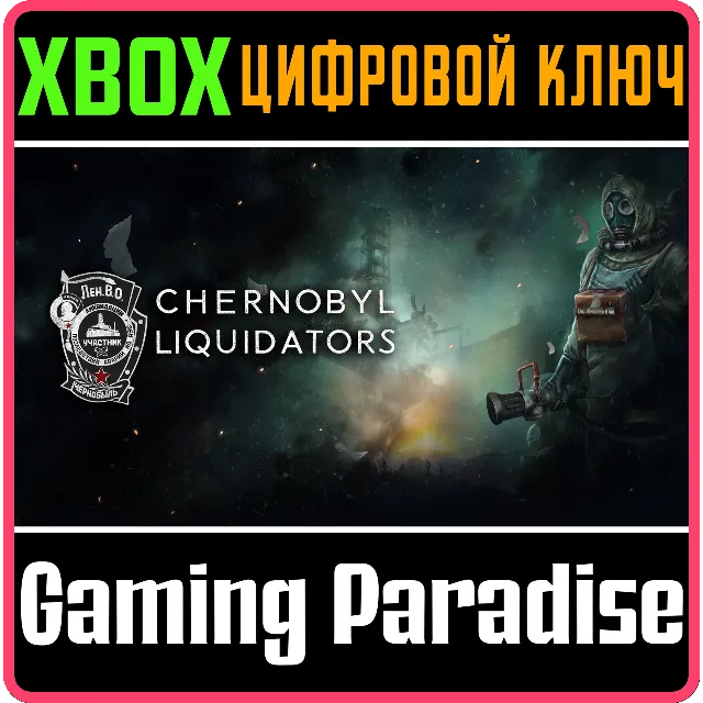 CHERNOBYL LIQUIDATORS XBOX SERIES S|X КЛЮЧ/КОД