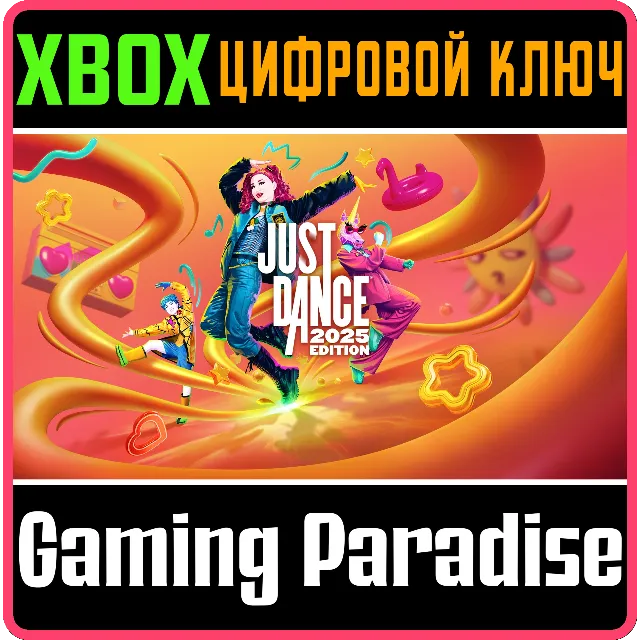 JUST DANCE 2025 EDITION XBOX SERIES S|X КЛЮЧ/КОД