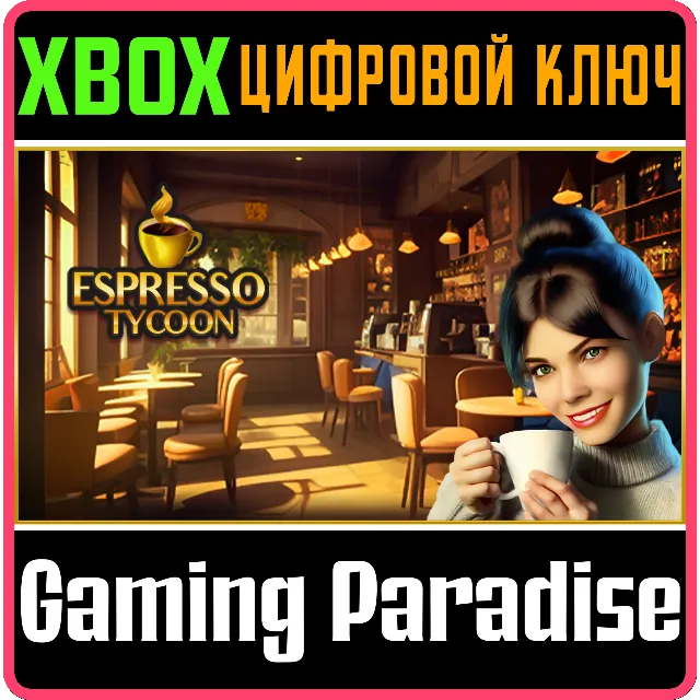 ESPRESSO TYCOON XBOX SERIES S|X КЛЮЧ/КОД