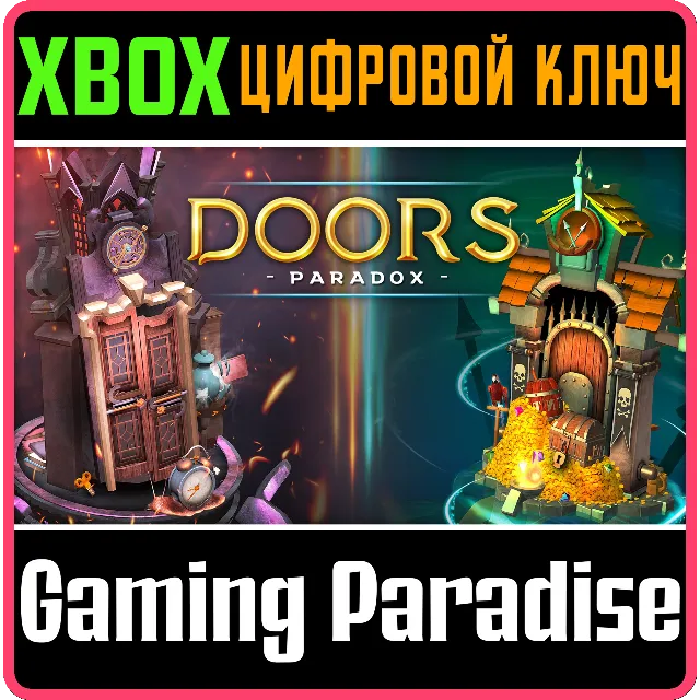 DOORS: PARADOX XBOX КЛЮЧ/КОД