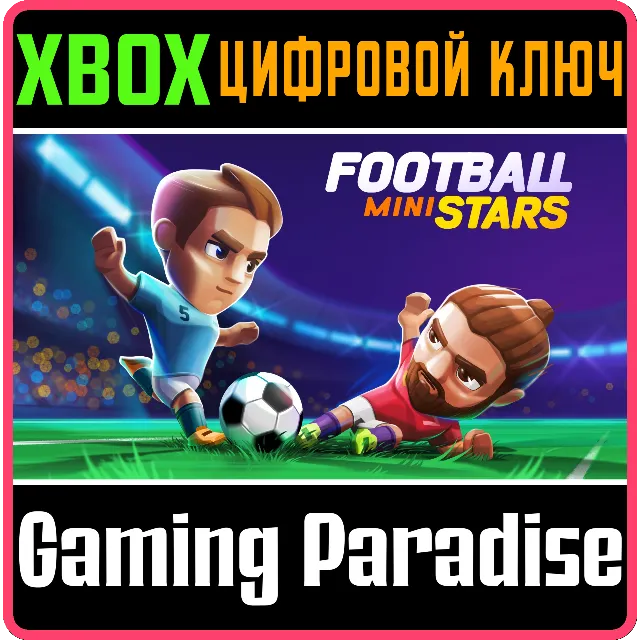 FOOTBALL MINI STARS XBOX КЛЮЧ/КОД