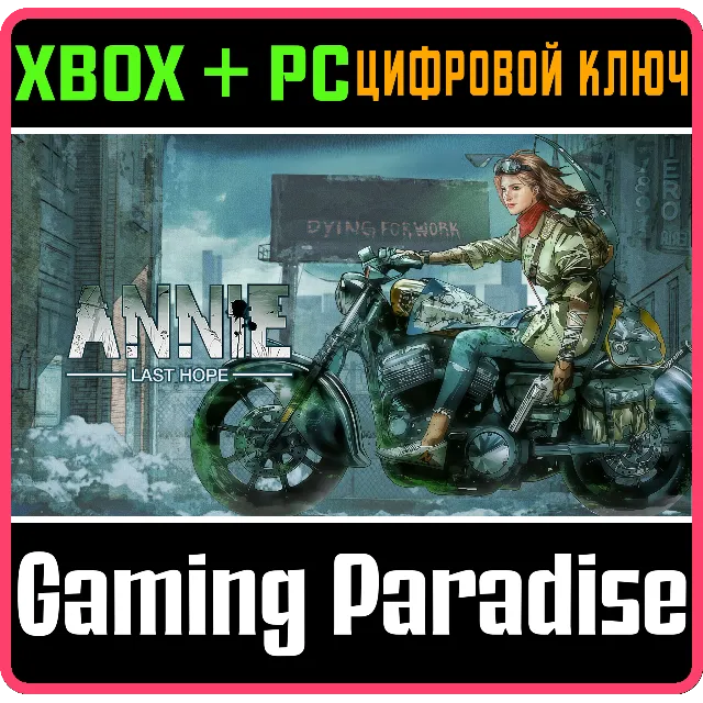ANNIE:LAST HOPE XBOX + PC (WIN) КЛЮЧ/КОД