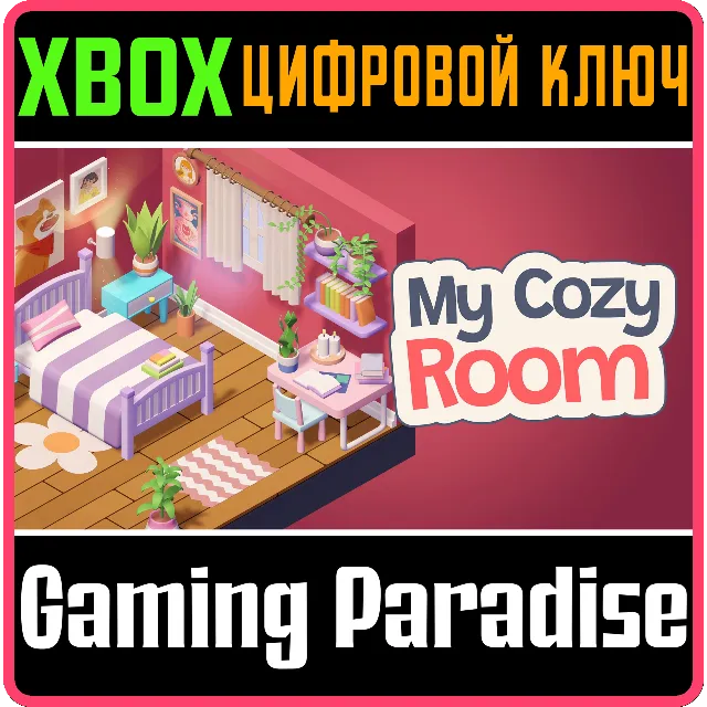 MY COZY ROOM XBOX КЛЮЧ/КОД