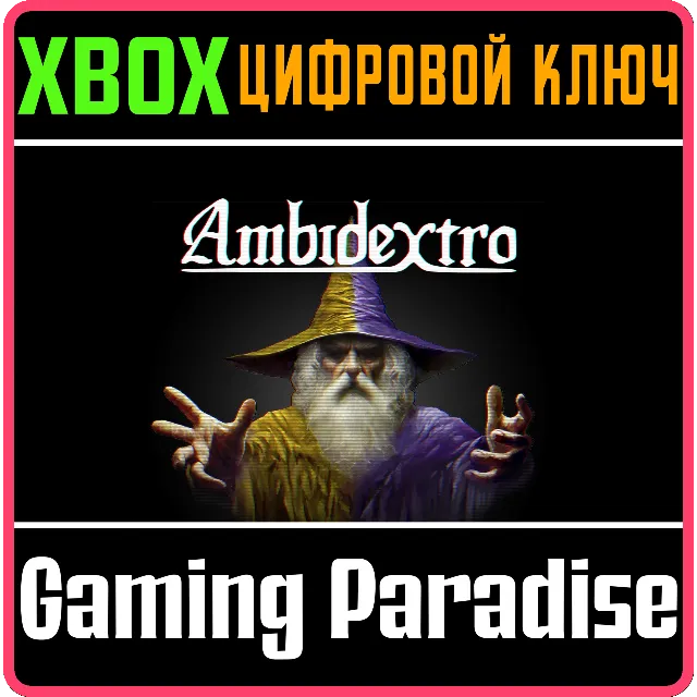 AMBIDEXTRO XBOX SERIES S|X КЛЮЧ/КОД