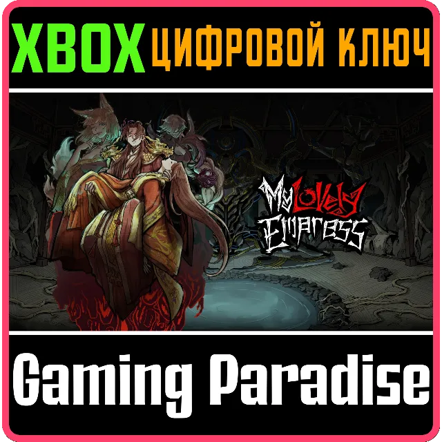 MY LOVELY EMPRESS XBOX SERIES S|X КЛЮЧ/КОД