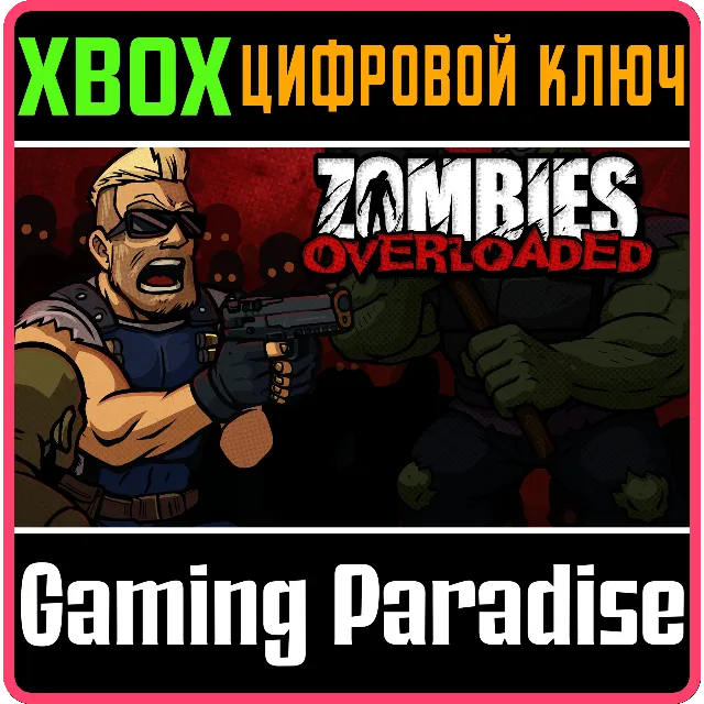 ZOMBIES OVERLOADED XBOX КЛЮЧ/КОД