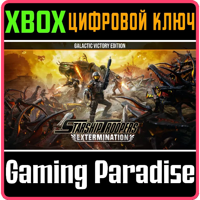STARSHIP TROOPERS: EXTERMINATION – ИЗДАНИЕ «ГАЛАКТИЧЕСК