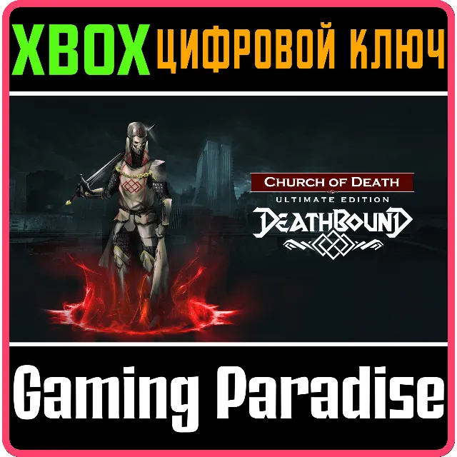 DEATHBOUND – ULTIMATE EDITION XBOX SERIES S|X КЛЮЧ/КОД
