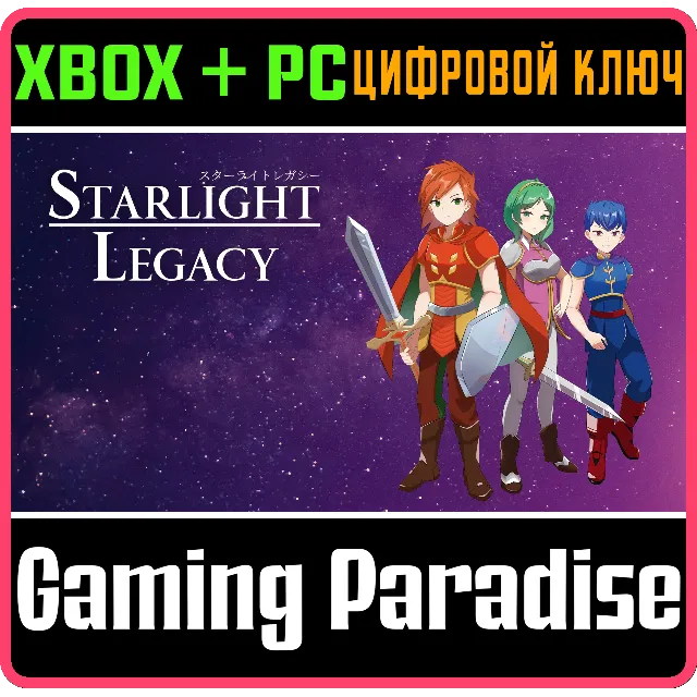 STARLIGHT LEGACY XBOX + PC (WIN) КЛЮЧ/КОД