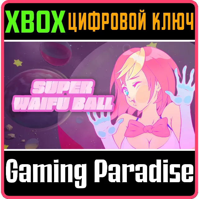 SUPER WAIFU BALL XBOX КЛЮЧ/КОД