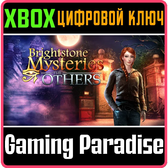 BRIGHTSTONE MYSTERIES: THE OTHERS (XBOX) XBOX КЛЮЧ/КОД