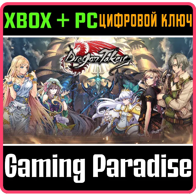 DRAGON TAKERS XBOX + PC (WIN) КЛЮЧ/КОД