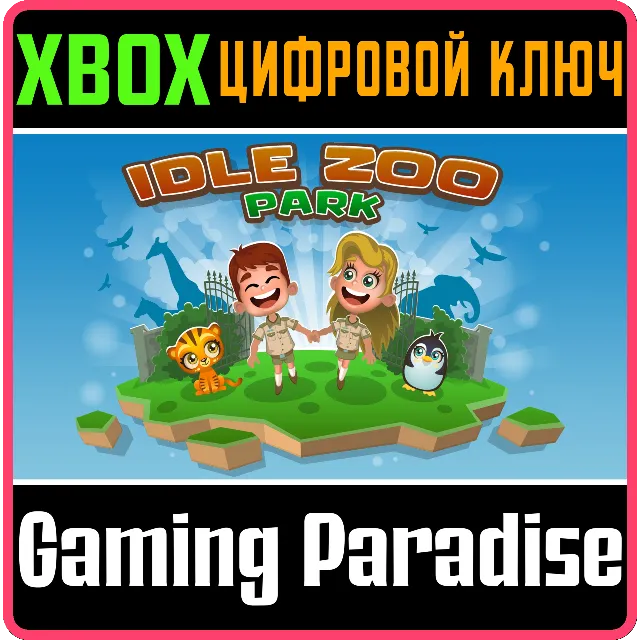 IDLE ZOO PARK XBOX КЛЮЧ/КОД