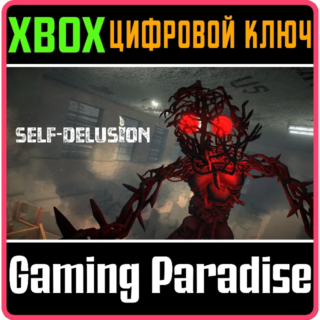 SELF-DELUSION (XBOX SERIES X|S) XBOX SERIES S|X КЛЮЧ/КО