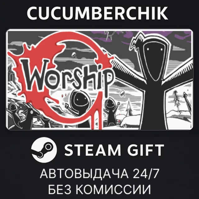 Worship✅STEAM GIFT AUTO✅RU+МИР