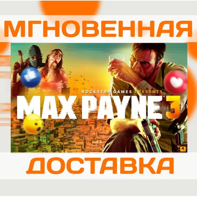MAX PAYNE 3 COMPLETE (ROCKSTAR КЛЮЧ)