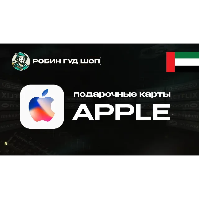 🔹APPLE &amp; ITUNES &amp; APP STORE_50-1000 AED_ОАЭ🔹