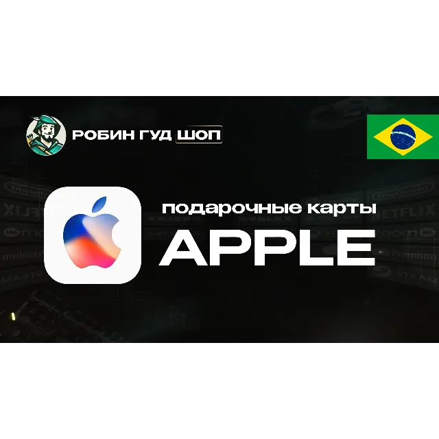 🔹APPLE &amp; ITUNES &amp; APP STORE_20-200 BRL_БРАЗИЛИЯ🔹