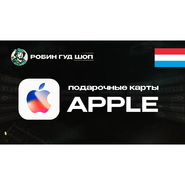 🔹APPLE &amp; ITUNES &amp; APP STORE_15-100 EURO_ЛЮКСЕМБУРГ🔹
