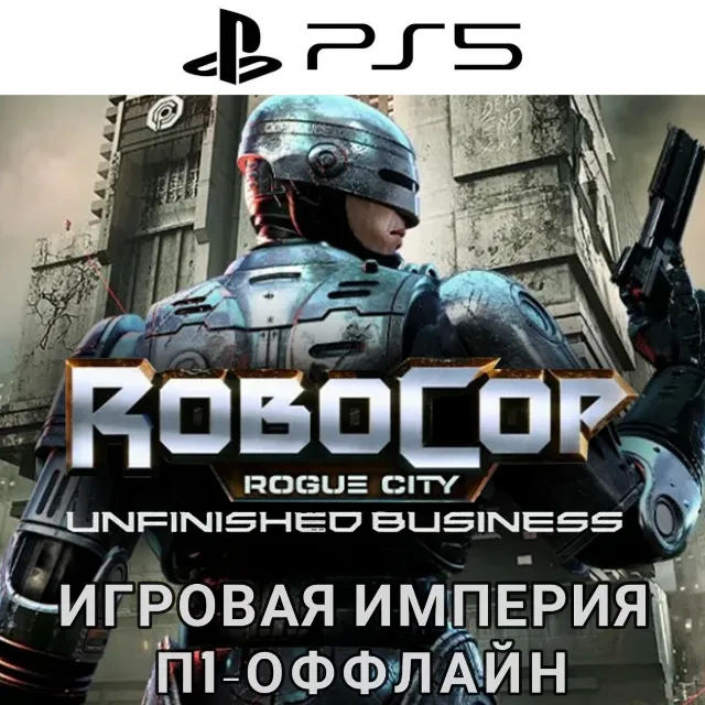 RoboCop: Rogue Сity - Unfinished Business PS5 П1 - ОФФЛАЙН