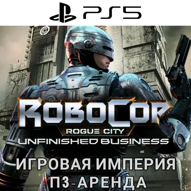 RoboCop: Rogue Сity - Unfinished Business PS5 П3 Аренда от 15 дней