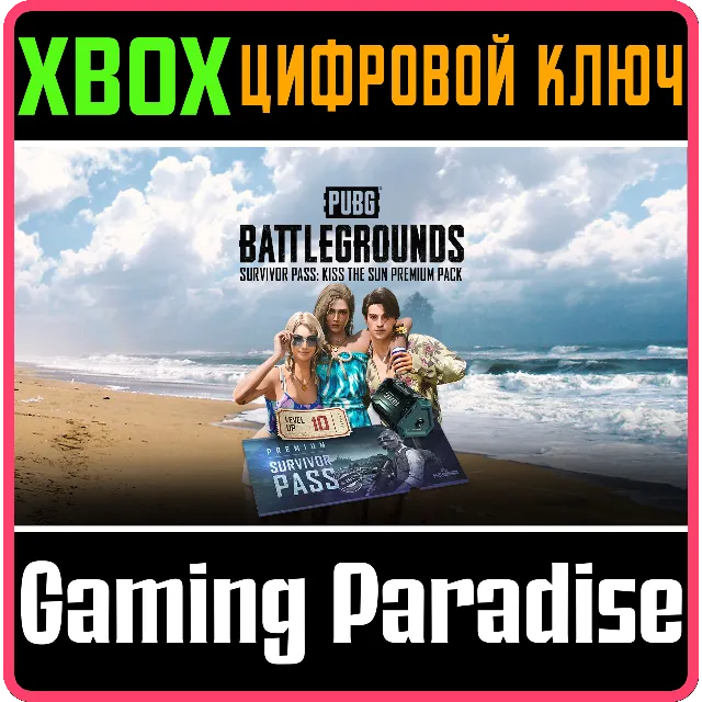 ПРЕМИУМ-НАБОР «PUBG — БИЛЕТ ВЫЖИВШЕГО: ПОЦЕЛУЙ СОЛНЦА»