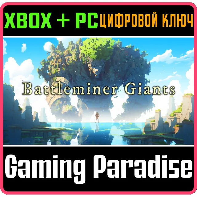 BATTLEMINER GIANTS XBOX SERIES S|X + PC (WIN) КЛЮЧ/КОД