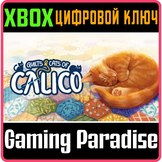 QUILTS AND CATS OF CALICO XBOX КЛЮЧ/КОД