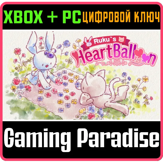 RUKU'S HEART BALLOON XBOX + PC (WIN) КЛЮЧ/КОД