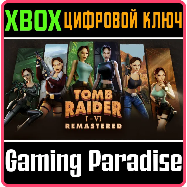 TOMB RAIDER I-VI REMASTERED XBOX КЛЮЧ/КОД