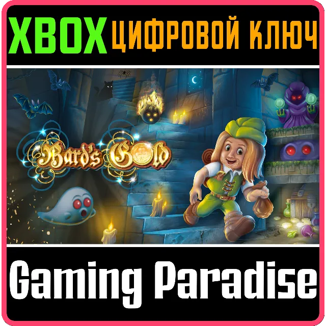 BARD'S GOLD - X EDITION XBOX КЛЮЧ/КОД