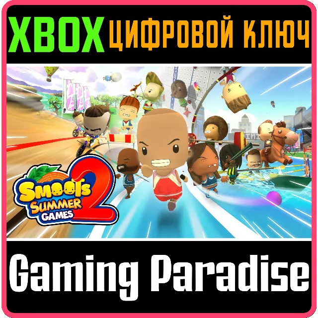 SMOOTS SUMMER GAMES II XBOX КЛЮЧ/КОД
