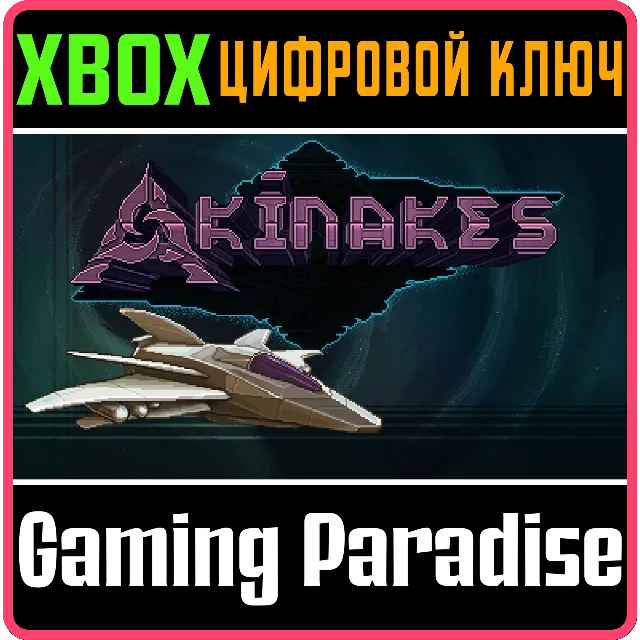 AKINAKES XBOX КЛЮЧ/КОД