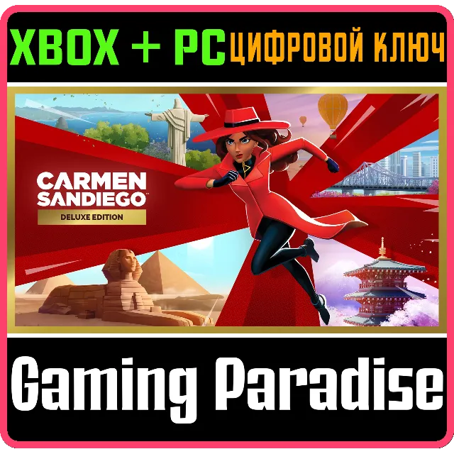 CARMEN SANDIEGO DELUXE EDITION XBOX + PC (WIN) КЛЮЧ/КОД