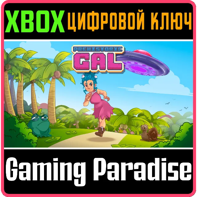 PREHISTORIC GAL XBOX КЛЮЧ/КОД