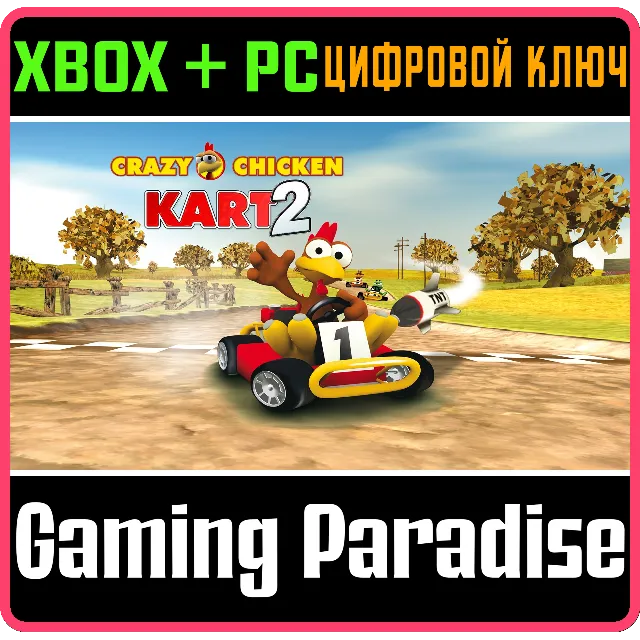 CRAZY CHICKEN KART 2 XBOX + PC (WIN) КЛЮЧ/КОД