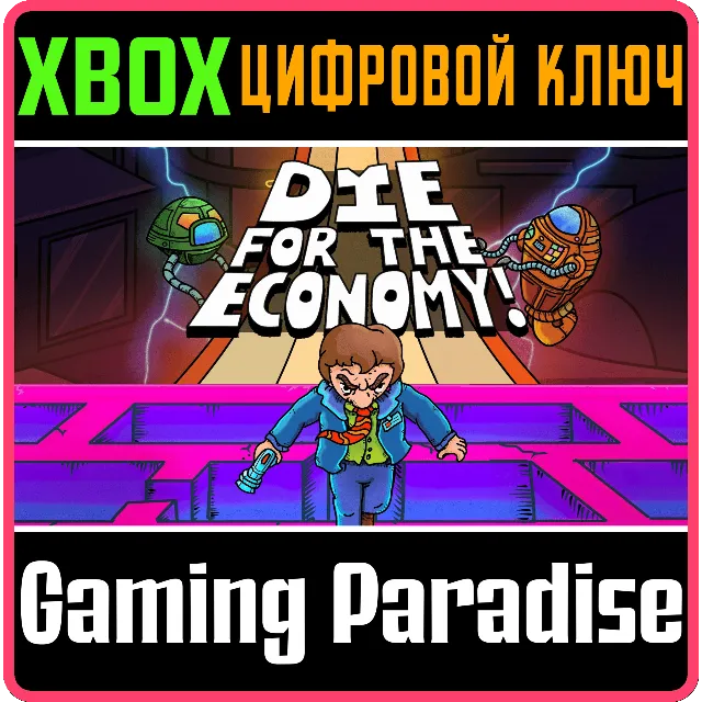 DIE FOR THE ECONOMY! XBOX КЛЮЧ/КОД