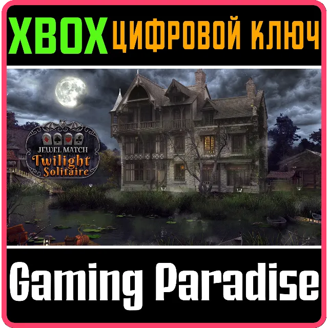 JEWEL MATCH TWILIGHT SOLITAIRE XBOX КЛЮЧ/КОД